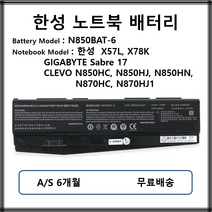 N850BAT-6 CLEVO 한성 노트북 배터리 X57L X78K Sabre 17 N850