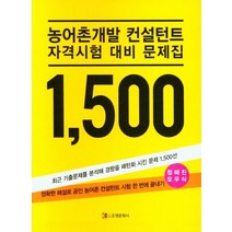 농어촌개발 컨설턴트 자격시험 대비 문제집 1500, 조명문화사