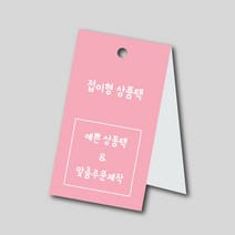 페토닷컴 접이형 상품택 가격택 옷택 행택 의류택 귀걸이택 텍 라벨 주문 제작 인쇄 네임택