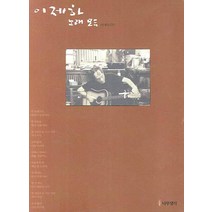 이제하 노래 모음 (빈들판 CD 1장), 나무생각, 이균영
