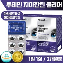 식약처 인정 루테인 아스타잔틴 30캡슐 ﻿x 2박스 약 2개월분 . 눈의 피로 개선 눈 건강 도움이 필요하신 여성 남성 중년 직장인 주부 노인 노년 시니어 부모님 학생 중학, 1세트 2통 2개월분