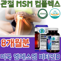 식약처 인증 미국 직 수입 기능성 인정 MSM 콤 플렉스 컴 플랙스 비타민 D 디 운동 할때 먹는 좋은 실버 주부 남편 사위 며느리 선물 건강 기능 식품 영양 보충 제 파는곳 추천, 8