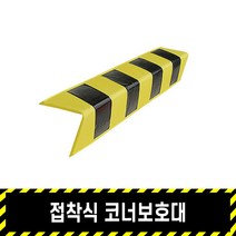 접착식 코너보호대 / 기둥보호 벽보호 안전 쿠션 발포접착식 주차장