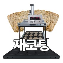 현미 누룽지 기계 누룽솥 플러스 올록볼록판 재코팅