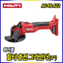 스피드툴 힐티 22V 충전그라인더 AG4S-A22 (베어툴) 절단기 컷팅기