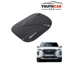 유투카 팰리세이드 주유구 커버 몰딩용품 (카본 크롬)