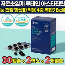 눈에 좋은 초임계 루테인 더 뉴테인 아스타잔틴 아스잔틴 루테린 루테린티 눈 피로 개선 초등생 중학생 학생 영양제 헤마토코쿠스 추출물 비타민 A E 눈 건강 식품, 30캡슐 X 2박스 (2개월분)