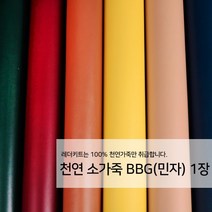 [레더키트]천연 가죽공예 원단 공방재료 리폼DIY원단 천연 BBG MC(민자) 가죽 1장, 어두운계열