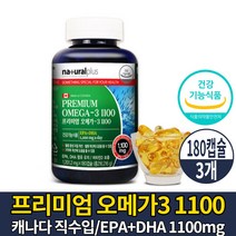 캐나다 프리미엄 고급 오메가3 1100 캡슐 영양제 비타민D 오메가 쓰리 스리 3리 삼 오메가-3 EAP DHA 1100mg 소형어류 정제어유 피쉬 MCT 오일 기름 건강기능식품, 3개, 180캡슐