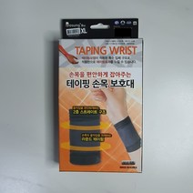 보성 테이핑 손목보호대 손목을 편안하게 잡아주는, S