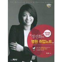 정선화의 병원 취업노트: 병원채용정보편, 사이버알엔, 정선화 편저
