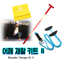 MOVEMENT 무브먼트 어깨재활 키트2(티바+밴드+풀리), 1세트