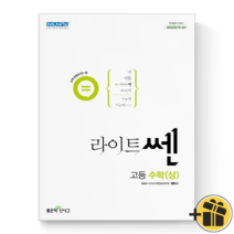 (사은품) 라이트쎈 고등 수학(상) 좋은책 신사고 고등학교 쎈수학 고1