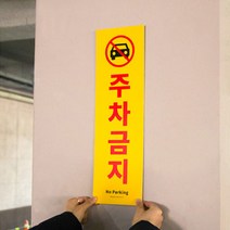 포맥스 주차금지 입체 간판 글씨 포인트 스티커 안내문 표찰 글자 실외 문구 표시 안내 도어사인 팻말 대형