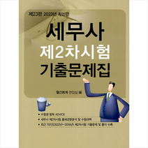 2023 세무사 제2차시험 기출문제집 스프링제본 2권 (교환&반품불가), 회경사