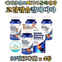 임신전 임신후 예비맘 태아 bone 신경 칼맥디 칼슘 마그네슘 비타민디 영양제 칼마디 마칼디 비소성 코랄 산호칼슘 성장기 청소년 60대 70대 부모님 뼈 근육 건강 Calcium