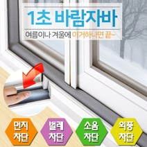 SUNKEEPER 신개념 문풍지 1초바람자바 창문용 6cm x 1.2M, 1개
