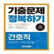 [하나북]8급 공무원 간호직 기출문제 정복하기(2023) 2015년~2022년 기출문제 수록 2023년 8급 공무원 간