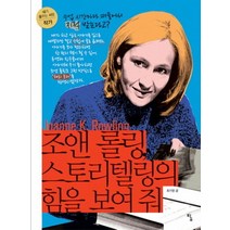 조앤 롤링 스토리텔링의 힘을 보여 줘:수업 시간마다 떠들어서 지적 받는다고?, 탐, 최가영 저/방현석 추천