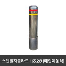 SJ 스텐 일자볼라드 165파이 매립이동식 국산, 165파이xH1100 (실노출 약H850), 1개
