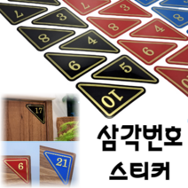 힘찬쇼핑_ 삼각번호판 1~10 11~20 21~30 31~40 41~50 택 가능 사물함 삼각번호판 목욕탕번호 사물함번호 숫자판 숫자안내판 번호스티커 라커번호 테이블번호 원형숫자판, 파랑 1~10 1SET, 1세트