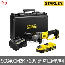 [스탠리] SCG400M2K / 20V MAX 5인치 충전 그라인더 4.0Ah