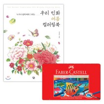 두뇌자극 어르신 시니어 미술 색연필 취미미술 크로키북 색칠공부도안 성인 만화 쉬운