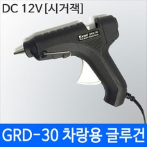 엑소 글루건 GRD-30 글루건 차량용글루건 본드총/핫멜트/히트건 글루스틱포함