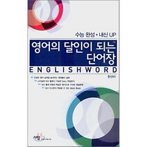 영어의 달인이 되는 단어장 : 수능완성ㆍ내신UP, 사람in