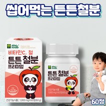 프레쉬자판기 아기 어린이 철분제 튼튼 철분 츄어블 초등학생 영양제 60정
