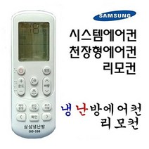 삼성 냉난방 천장형 / 시스템 / 벽걸이 스탠드 에어컨 리모컨 OD-330