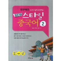 누구나 쉽게 도전하는 중국어 뱅크 New 스타일 중국어 2, 동양북스