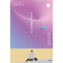 오늘도 설레입니다, 강희,김주연,김효진 등저, 책마음