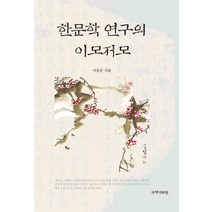 한문학 연구의 이모저모, 국학자료원