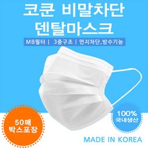 코쿤 국산 덴탈 마스크 50매 대형 미세먼지 비말차단 3중구조 MB필터 일회용 국내생산 여름, 1박스