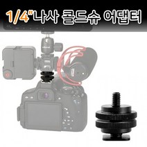 1/4 핫슈 마운트 나사 어댑터 스마트폰 장착 삼각대 스탠드 듀얼 알루미늄 카메라 촬영 DSLR, 단품