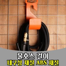 삭개 물호스 걸이 후크 HOOK 주황색 베란다 호스걸이