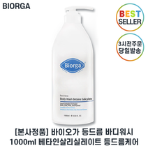정품) 바이오가 등드름 바디워시 베타인살리실레이트 I 지성용 바디워시 최신제조 +샘플증정, 1개, 1000ml