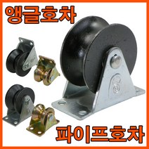 앵글호차 파이프호차 쇠바퀴 서가호차 비닐하우스바퀴 바퀴, 앵글호차 2인치 (1개)