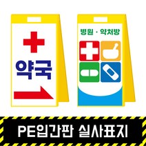 PE입간판 실사표지 / 표지판 A형 안내 주차금지 이동식 공사안내 안전표지판, PE입간판+양면인쇄(포맥스3T)