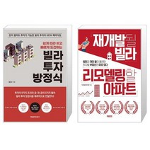 빌라 투자 방정식 + 재개발될 빌라 리모델링할 아파트 (마스크제공)