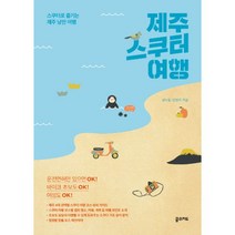 제주 스쿠터 여행 : 스쿠터로 즐기는 제주 낭만 여행, 꿈의지도, 정두용, 안보라 (지은이)