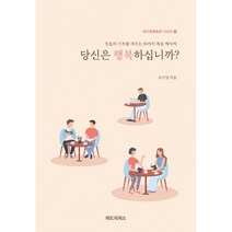 당신은 행복하십니까(예수동행훈련 시리즈 1)