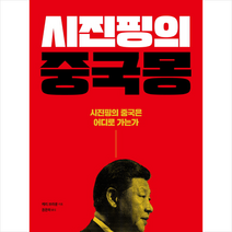 시진핑의 중국몽 + 미니수첩 제공, 케리브라운