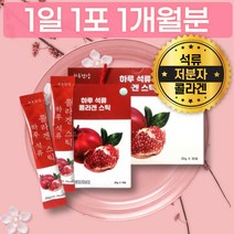 로커스트 콩검 석류 콜라겐 콜라젠 스틱 HACCP 선물용 잔탄검 한천 타마린드검 피쉬 피시 저분자 코라젠 20대 30대 40대 여자 석류환 마시는 구입처 함량 성분 섭취 하루 권장