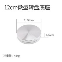 자동회전판 자동 기기 업소용 상품진열대 쇼케이스 원판 받침 선반 전시대, 120mm