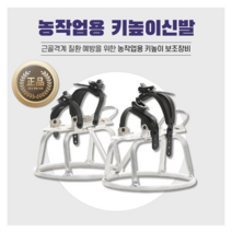 농업용키높이신발 포도밭키높이신발 알루미늄키높이신발 농작업용키높이신발 과수원키높이신발 키높이작업화
