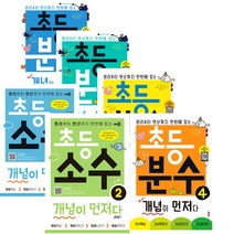 키출판사 분수 개념이 먼저다 1~4 초등 소수 개념이 먼저다 1~2, 초등 분수 개념이 먼저다1