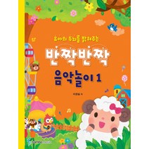 유아의 두뇌를 밝혀주는 반짝반짝 음악놀이 1, 삼호뮤직, 이경실 저