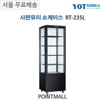 (주)한국와이오티 RT-235L 업소용 사면유리 냉장쇼케이스, 블랙(BLACK)